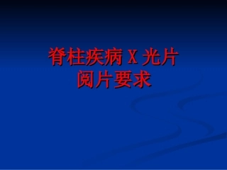 脊柱疾病X光片阅片要求