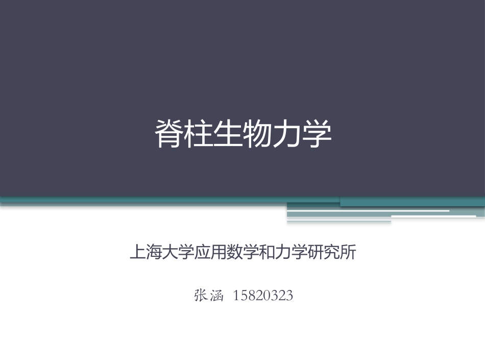 脊柱生物力学及脊柱基本结构_第1页