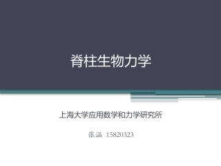脊柱生物力学及脊柱基本结构