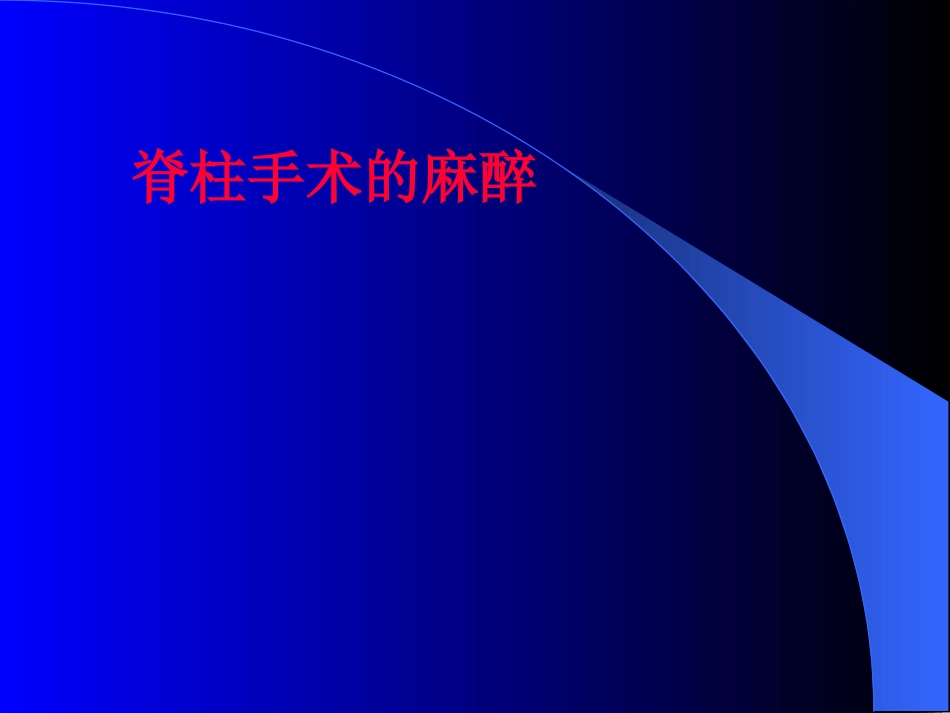 脊柱手术麻醉知识_第1页