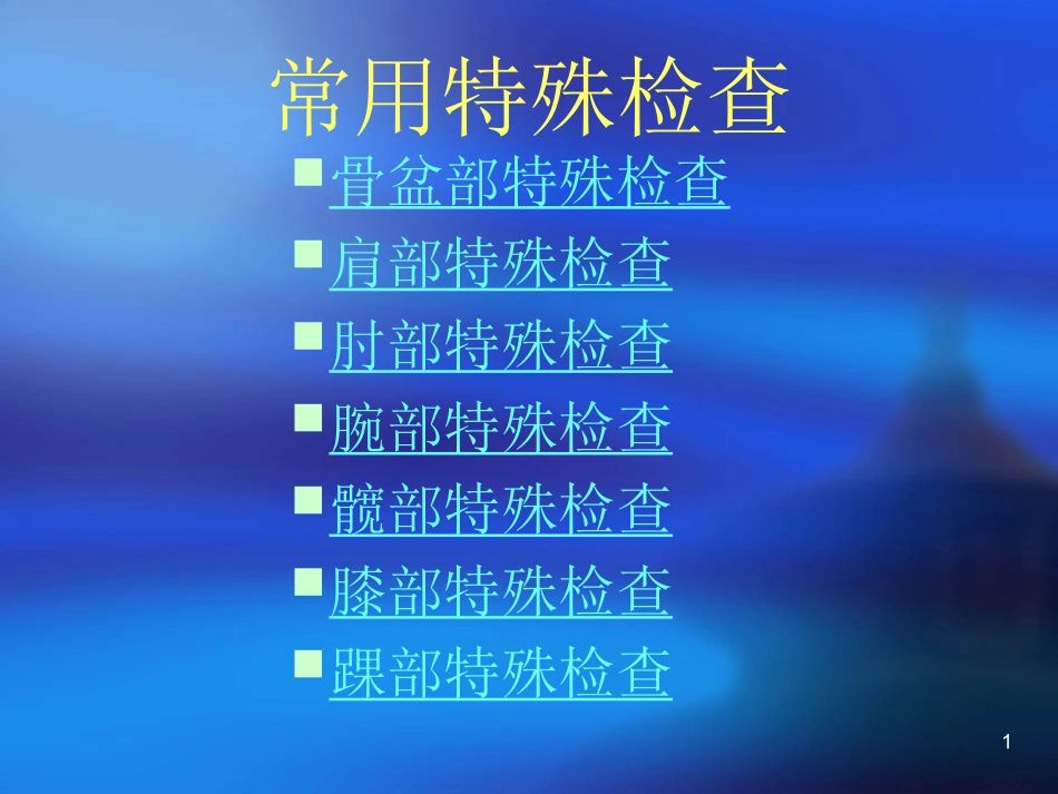 脊柱四肢体格检查课堂_第1页