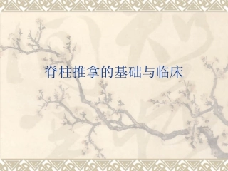 脊柱推拿的基础和临床