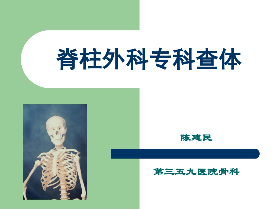 脊柱外科专科查体_第1页