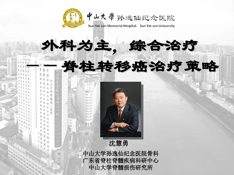 脊柱转移癌以外科为主的综合治疗策略_第2页