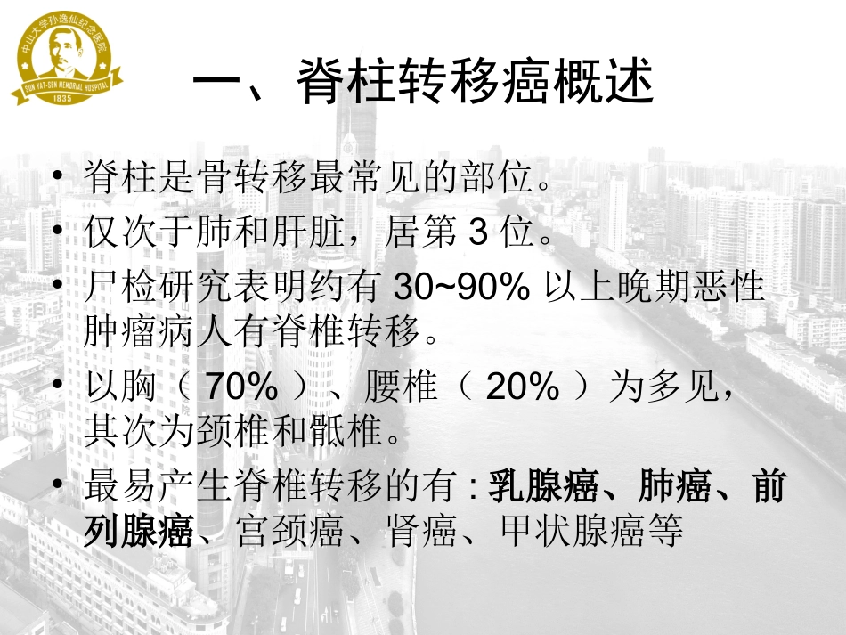 脊柱转移癌以外科为主的综合治疗策略_第3页