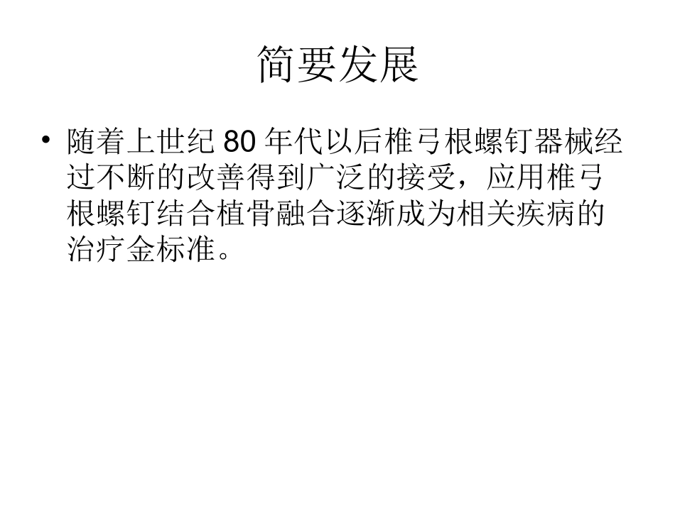 脊柱椎弓根螺钉置钉_第3页
