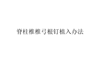 脊柱椎弓根螺钉置钉