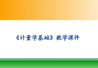 计量学基础电子学计量