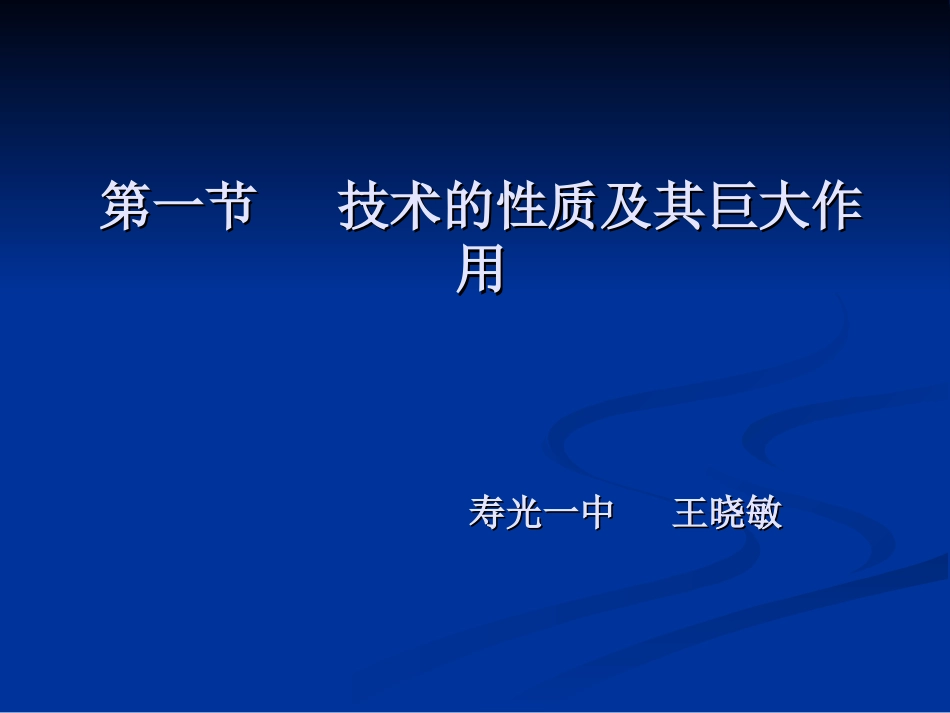 技术的性质及巨大作用_第1页