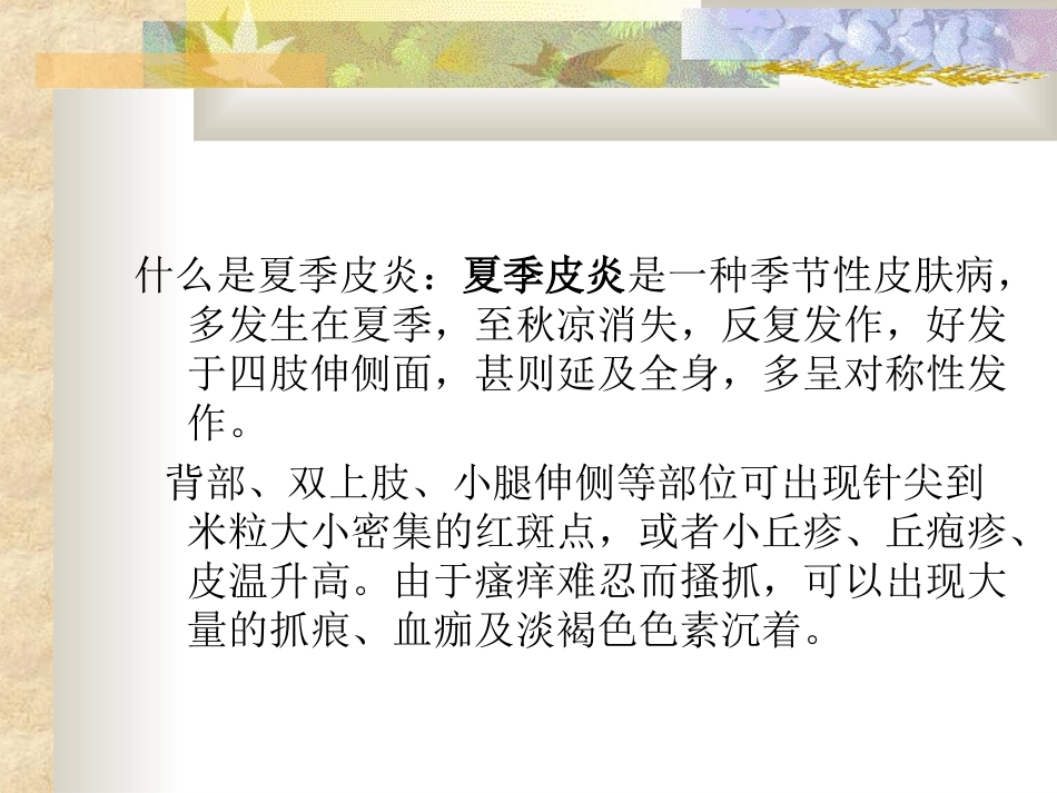 季节性皮肤病摘要_第2页