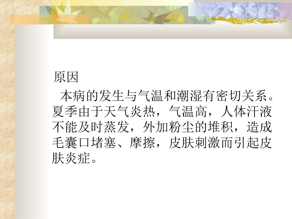 季节性皮肤病摘要_第3页