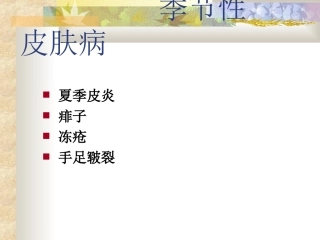 季节性皮肤病摘要