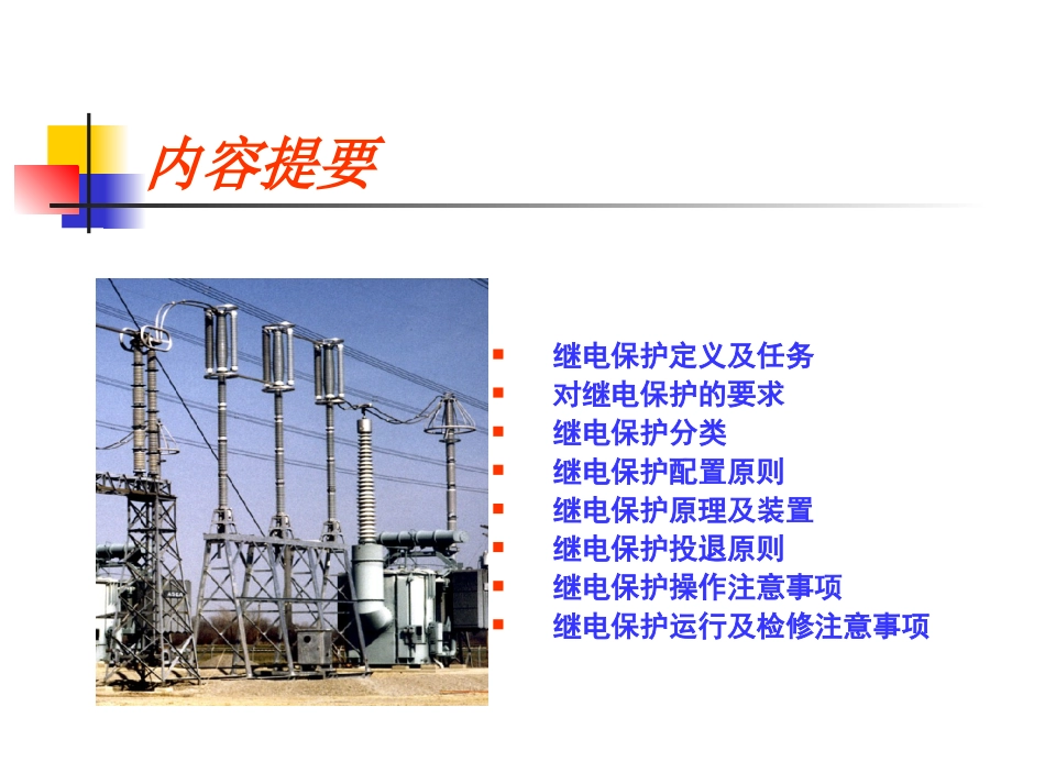 继电保护原理及装置_第2页
