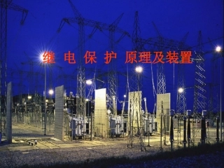 继电保护原理及装置