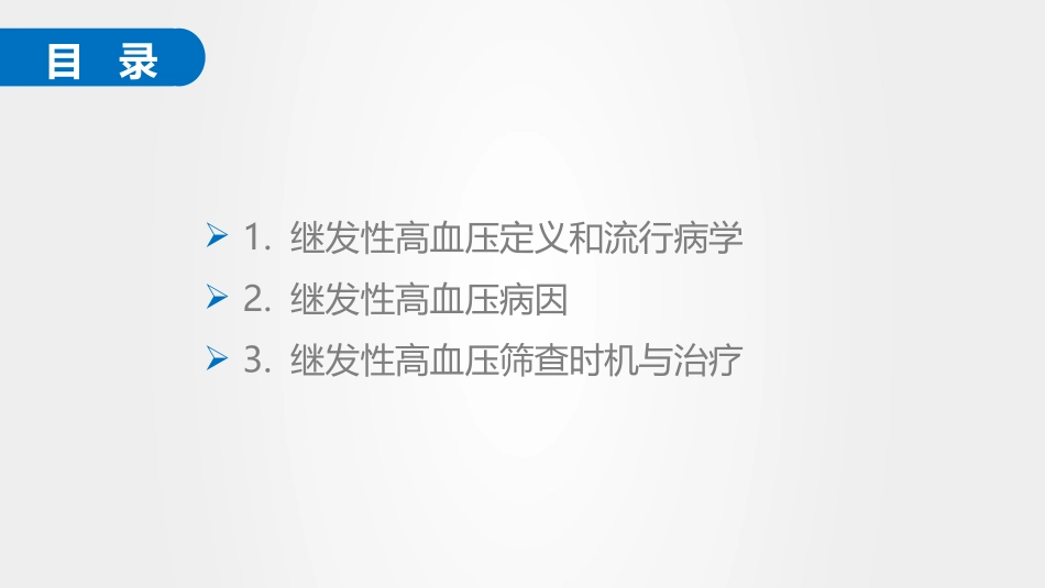 继发性高血压筛查的时机和治疗_第2页