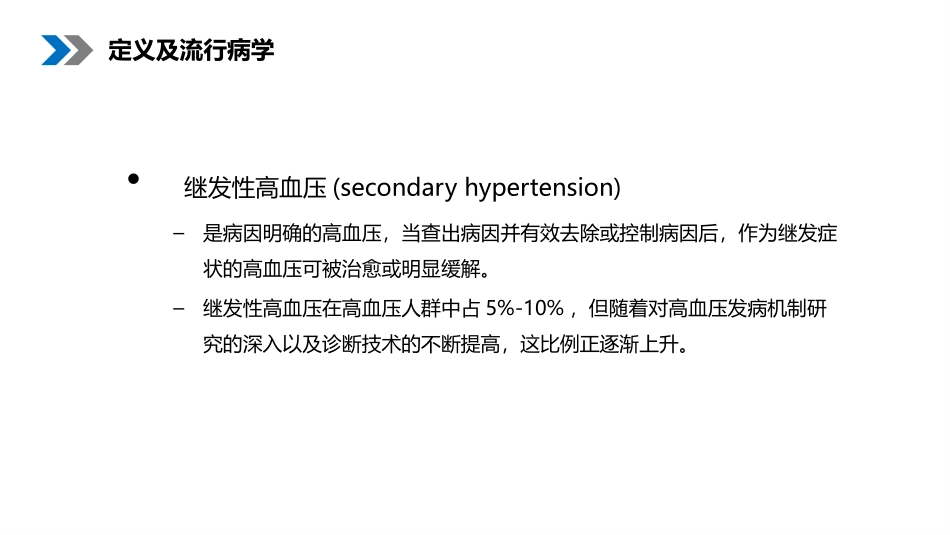 继发性高血压筛查的时机和治疗_第3页