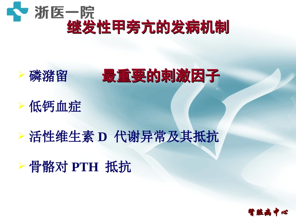 继发性甲状旁腺功能亢进的发病机制及治疗原则_第3页