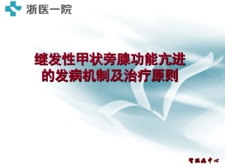 继发性甲状旁腺功能亢进的发病机制及治疗原则