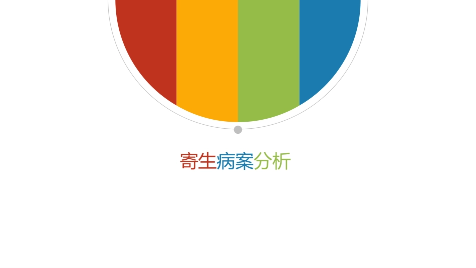 寄生虫病案分析_第1页