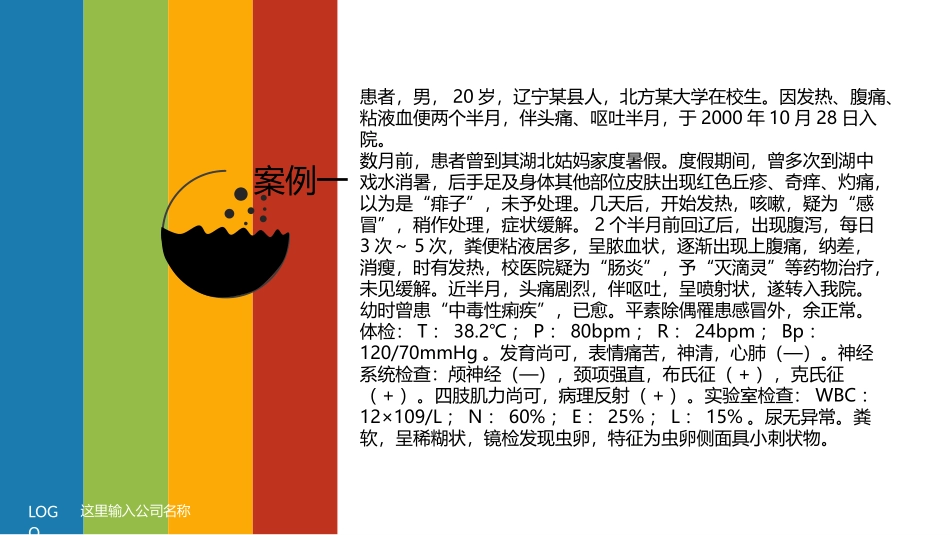 寄生虫病案分析_第2页