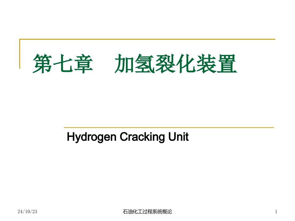 加氢裂化装置_第1页