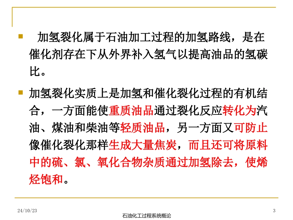 加氢裂化装置_第3页