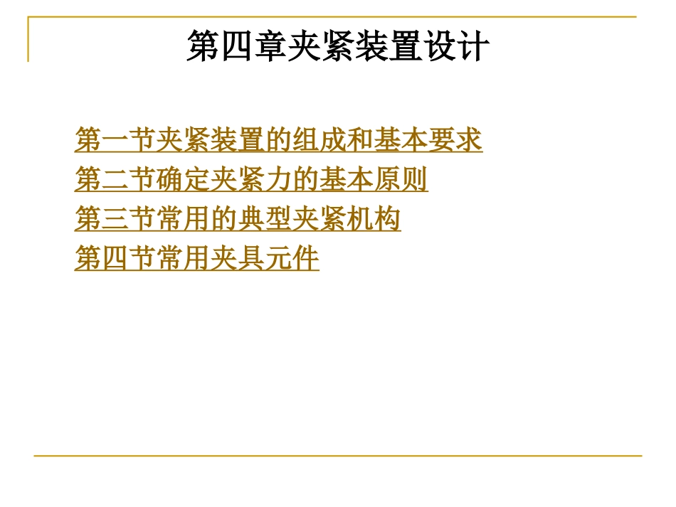 夹紧装置设计_第1页