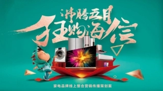 家电品牌线上整合营销传播策划案