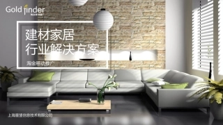 家居建材解决方案线上运营营销推广方案