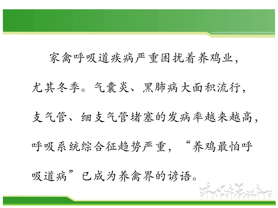 家禽冬季呼吸道病的治疗预防思路_第2页