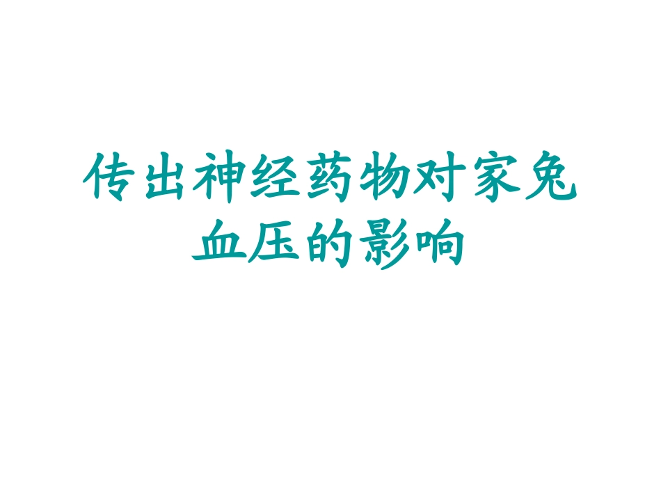 家兔动脉血压的测定_第1页