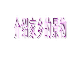 家乡的一处风景