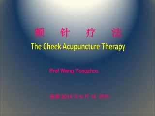 颊针疗法课件