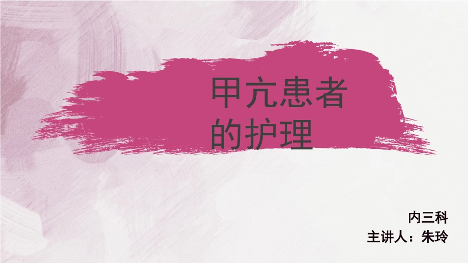 甲亢患者的护理内分泌科_第1页