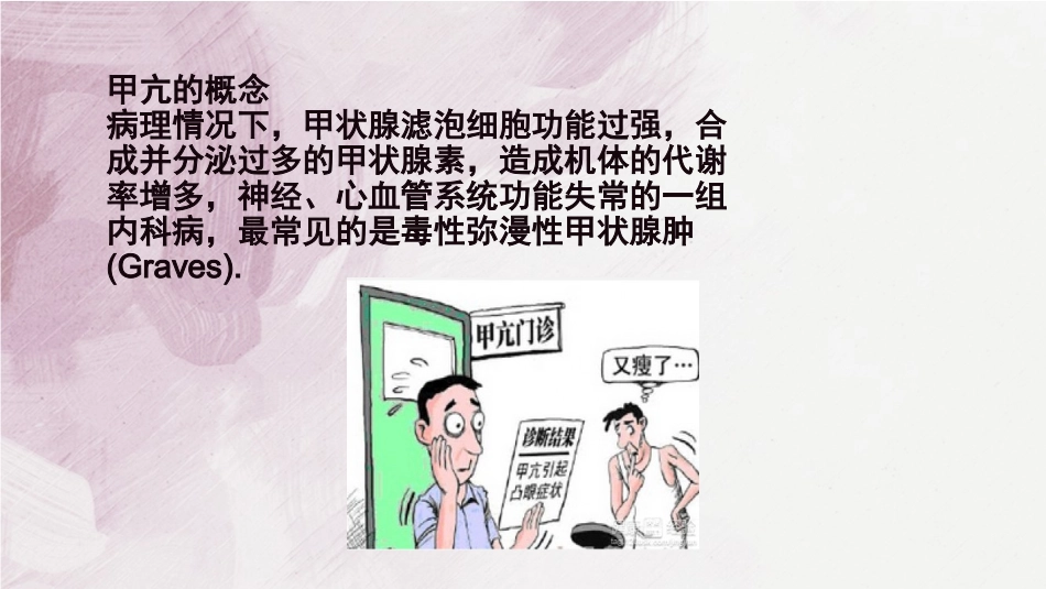 甲亢患者的护理内分泌科_第2页