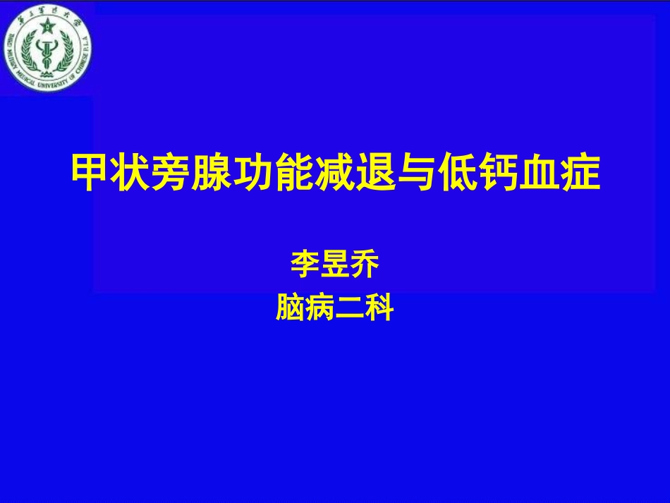甲旁减和低钙血症幻灯片副本_第1页