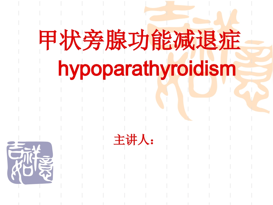 甲状旁腺功能减退_第1页