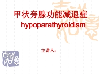 甲状旁腺功能减退