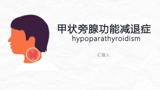 甲状旁腺功能减退症