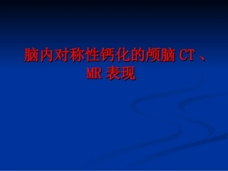 甲状旁腺功能减退症的颅脑CTMR表现