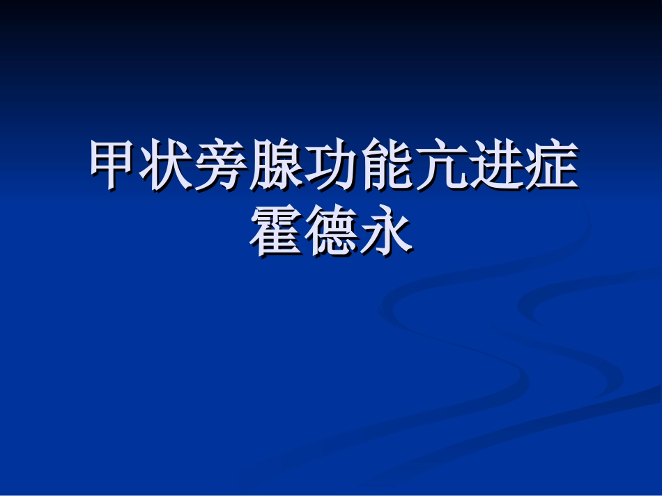 甲状旁腺功能亢进症七_第1页