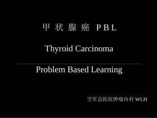 甲状腺癌PBL研究