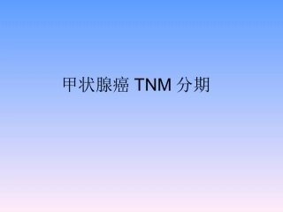 甲状腺癌TNM分期