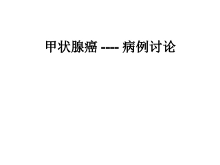甲状腺癌病例讨论