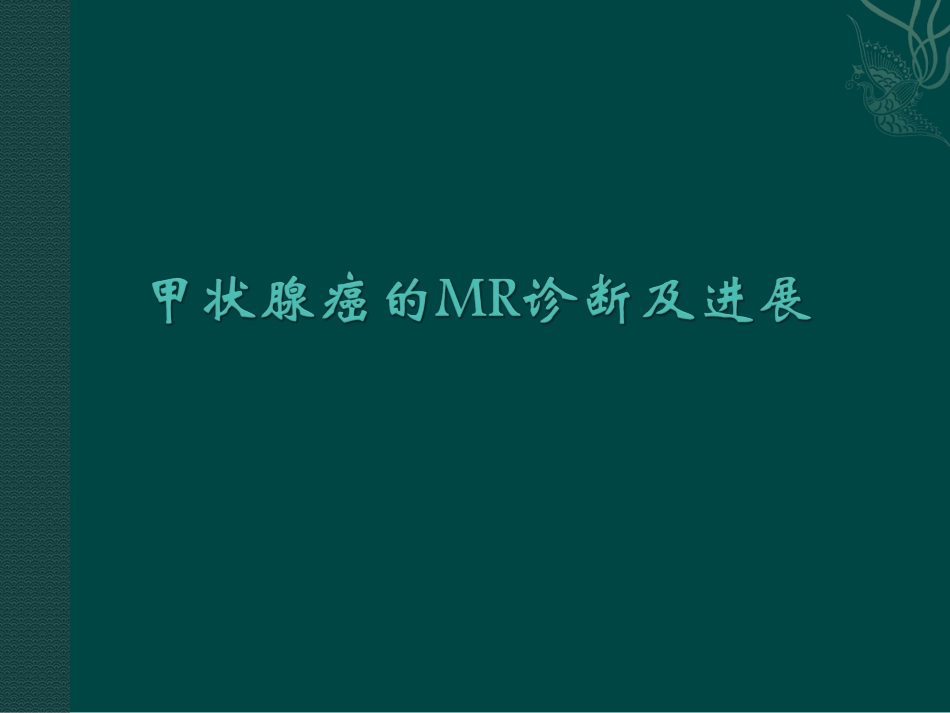 甲状腺癌的MR诊疗及进展_第1页