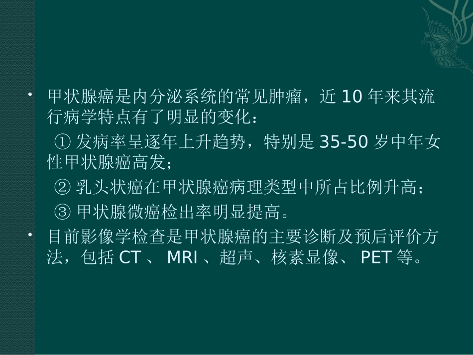 甲状腺癌的MR诊疗及进展_第2页