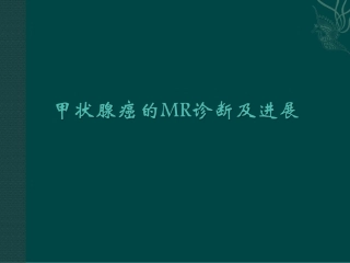 甲状腺癌的MR诊疗及进展