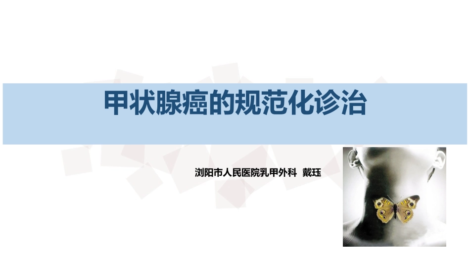 甲状腺癌的规范化治疗_第1页