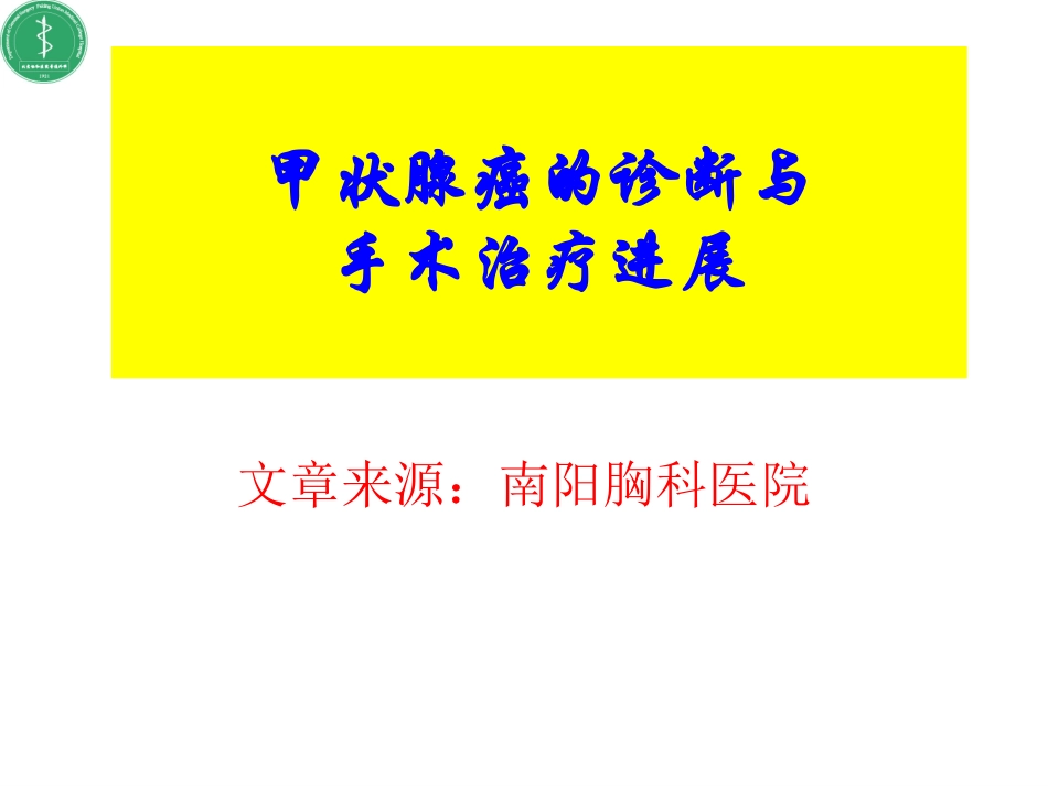 甲状腺癌的诊疗及治疗_第1页