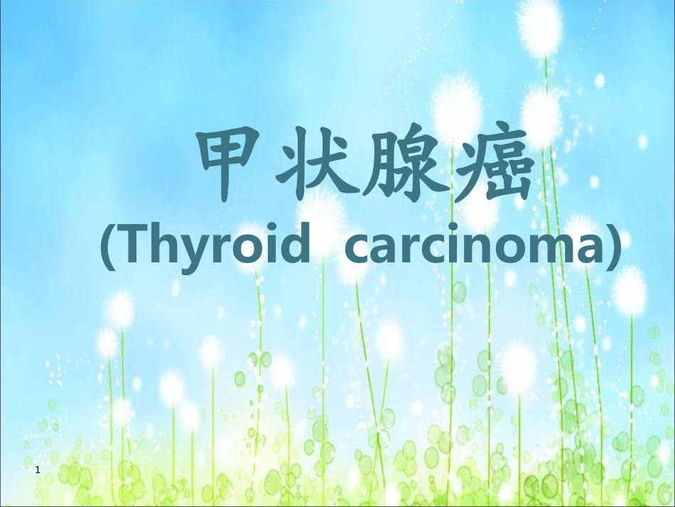 甲状腺癌科普讲座演示课件_第1页